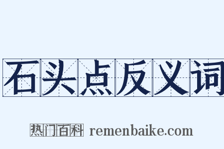 石头点反义词是什么意思的图片